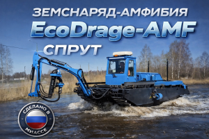 EcoDrage-AMF «Sprut» — новый универсальный земснаряд-амфибия