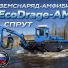Купить  Земснаряд амфибия EcoDrage SPRUT